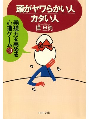 cover image of 頭がヤワらかい人・カタい人　発想力を高める心理ゲーム20